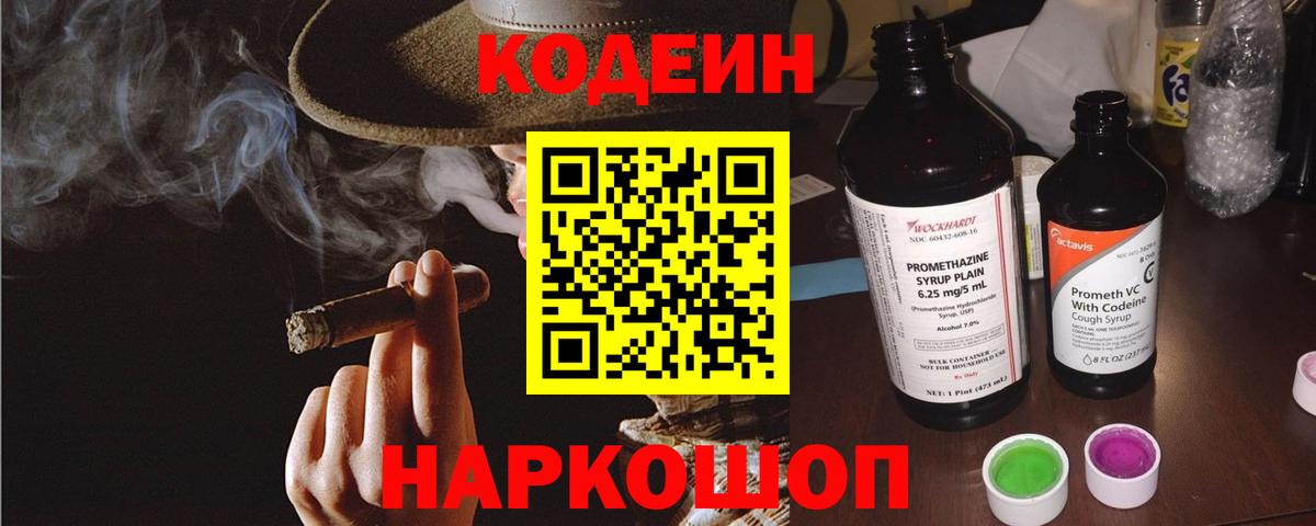 Кодеин Purple Drank Чернушка
